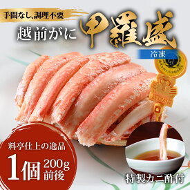 【初物】【面倒な捌き不要】すぐ食べられる ズワイガニ 甲羅盛 越前がに 冷凍 ボイル かに味噌 ポーション むき身 国産　蟹 即日発送 かに 越前ガニ 1人前 プレゼント 贈答用 お急ぎ 急速冷凍