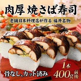 【TBS「ひるおび」で紹介！】冷凍焼き鯖寿司 料亭仕込み 2枚重ね肉厚 福井名物 お取り寄せ 1本8貫 カット済み 鯖寿司 サバ寿司 焼鯖寿司 骨取り 高級 海鮮 寿司 ギフト 贈答 プレゼント ご当地グルメ