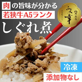 ご飯に合う！ 若狭牛しぐれ煮 【冷凍】プレゼント ギフト 肉 化学調味料不使用 牛肉 牛しぐれ 肉 グルメ つくだ煮 しぐれ 和牛 弁当 ぜいたく 贅沢 おかず おにぎり 具材 おつまみ ご飯のお供 国産 高級 日本料理 やなぎ町 越前 福井 名物