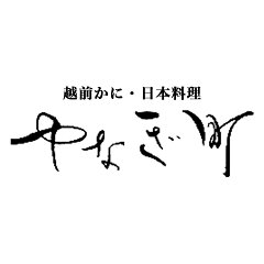 越前かに・日本料理「やなぎ町」
