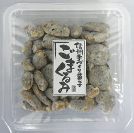 ごまくるみ70g(シールカップ入り)【くるみ菓子】【くるみ】【胡桃】【クルミ】【胡麻】【ごま】【いりごま】