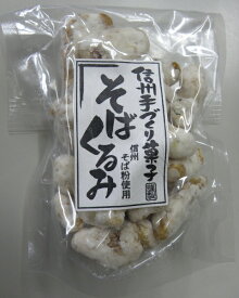 そばくるみ40g(ドイパック入り)【くるみ菓子】【くるみ】【胡桃】【クルミ】【蕎麦】【そば】