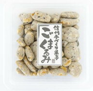 ごまくるみ ゴマ味 胡麻 くるみ ウォールナッツ くるみ 胡桃 70g ペースト 黒ごまクルミ 黒ゴマ 黒胡麻 …