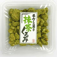 抹茶くるみ 宇治抹茶 抹茶 70g ウォールナッツ くるみ 胡桃 シールカップ 和菓子 抹茶胡桃 くるみ 手土産…