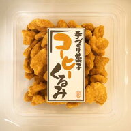コーヒーくるみ コーヒー味 胡桃 70g シールカップ くるみ菓子 くるみ 胡桃 クルミ こーひー コーヒー Co…