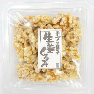 生姜くるみ 70g シールカップ 生姜味 くるみ菓子 くるみ 胡桃 クルミ 生姜 しょうが