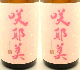 【日本酒】咲耶美　純米吟醸直汲み荒ばしり　さくやび　容量720ml　群馬県　貴娘酒造　プレゼント　お歳暮　お年賀　超限定品