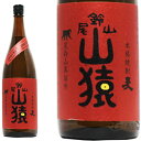 山猿　1800ml【正規特約店正規品】6本で 送料無料 中々　きろく　たちばな　山猿　山ねこ　山猿　山翡翠　喜六　橘　　&#13314;六　なかなか　山せみ　百年の孤独　の 黒木本店 尾鈴山蒸留所　プレゼント　ギフト　お中元　お歳暮 麦焼酎