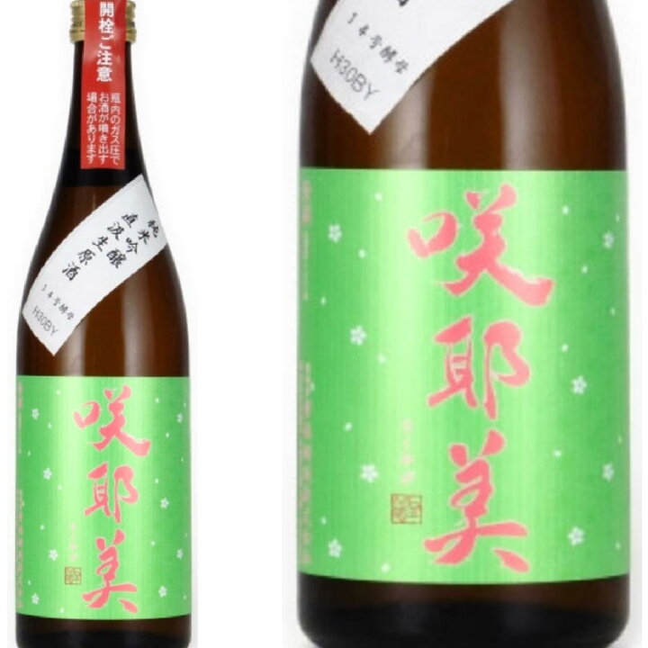 楽天市場】【日本酒】咲耶美 純米吟醸直汲み 生原酒さくやび 容量 