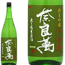 【日本酒】奈良萬　純米吟醸　中垂れ　720ml　新酒生酒　純米吟醸　超限定品　福島県　夢心酒造　ならまん　さけみらい　新酒　【バレンタイン】【プレゼント】【贈答】