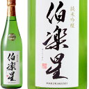 伯楽星(はくらくせい)　純米吟醸　宮城県　新澤醸造店　究極の食中酒　容量720ml 【ギフト】【お年賀】【お歳暮】【お…