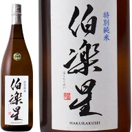 【日本酒】伯楽星(はくらくせい)　特別純米　宮城県　新澤醸造店　究極の食中酒　大人気　容量1800ml 【…