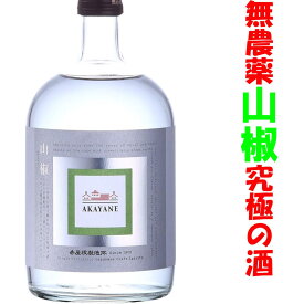 2本で全国送料無料　【アカヤネ山椒　箱なし】赤屋根　山椒　山椒スピリッツ　AKAYANE山椒　アカヤネ　AKAYANE　佐多宗二商店　無農薬山椒　ハイボール　焼鳥　鰻　和食　宇賀なつみ　父の日　お中元　ギフト　山椒ハイボール　超限定品　大人の週末