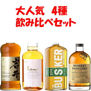 4種飲み比べ イチローズモルト ホワイトラベル 岩井 トラディション バスカー モンキーショルダー 飲み比べセット【ギフト】【プレゼント】 正規特約店 秩父 ベンチャーウィス