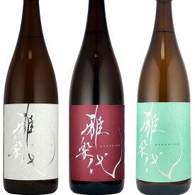 【日本酒】雅楽代　定番三種飲み比べ　1800ml×3本　火入れ　天領盃酒造　月華　鳴神　日和　うたしろ　佐渡島　伯楽星　新政　赤武　につぐ当店大人気酒