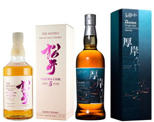 超先行予約品 厚岸蒸溜所 シングルモルトジャパニーズウイスキー厚岸立秋 松井サクラカスク5年 飲み比べセット  ジャパニーズウィスキー  厚岸ウイスキー  8月下旬以降順次発送
