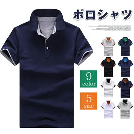 ポロシャツ メンズ 半袖 メンズ ゴルフシャツ トップス 夏 無地 ポロ カジュアルシャツ 制服 ユニフォーム クールビズ ビジネス 春 夏 インナー カットソー おしゃれ カジュアル 夏服 新生活