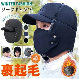 ロシア帽 パイロットキャップ 防寒帽子 2TYPE メンズ レディース フライトキャップ マスク キャップ 耳あて付き 裹起毛 ファー 防寒 あったか