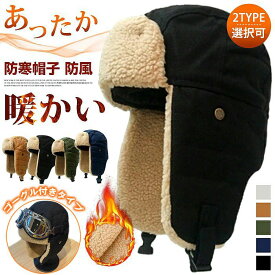 フライトキャップ パイロットキャップ 耳あて付き 帽子 メンズ 防寒帽子 防寒帽子 ロシア帽 耳当て付き ファー帽子 防風 キャップ ボア パイロット メンズ レディース ファー 防寒 あったか ゴーグル付き 新タイプ追加
