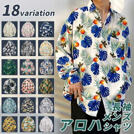 アロハシャツ メンズ トップス 春 秋 長袖 ユニセックス レディース 長袖シャツ シャツ 開襟シャツ 花柄シャツ ハワイアン リゾート 海 ビーチ ペアルック 花柄 シャツ 父の日 プレゼント ギフト