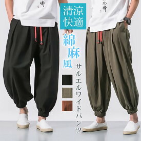 アラジンパンツ 綿麻パンツ メンズ サルエルパンツ 春 夏 秋 通気性 涼感 ひんやり 涼しい サルエル メンズ メンズ ワイドパンツ 綿麻パンツ イージーパンツ ルームウェア 父の日 プレゼント ゆったり リラックス 快適