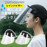 レインバイザー 可動式 フェイスカバー 雨 自転車 雨具 梅雨 雨の日 レインコート併用 高品質 フェイスシ…
