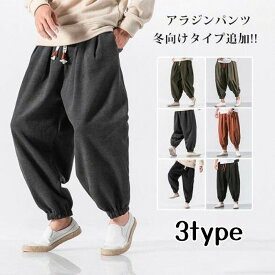 アラジンパンツ メンズ サルエルパンツ サルエル 冬向けタイプ追加 メンズ 綿麻パンツ メンズ ワイドパンツ 綿麻パンツ イージーパンツ ルームウェア 父の日 プレゼント