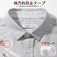 襟 袖汚れ防止テープ 4個セット ワイシャツ 汚れない 袖口 帽子 キャップ シール シート 汗染み 汚れガー…