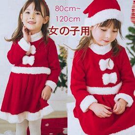 サンタ服 女の子 キッズ サンタコスプレ サンタクロース クリスマス衣装 2点セット ワンピース&帽子 パーティー コスチューム 仮装 演出服 クリスマスプレゼント