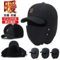 ワークキャップ 帽子 メンズ レディース 裹起毛 防寒帽子 防風 暖かい 耳あて付き フライトキャップ マス…