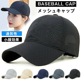 メッシュキャップ メンズ 帽子 大きいサイズ有り キャップ 通気性 野球帽 メッシュ キャップ 無地 シンプル 春夏 日よけ帽子 UVカット 6色 スポーツ 散歩 登山 遠足 旅行 小顔効果 プレゼント 運動会 夏物