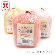 羊毛フェルト 材料 ウールフェルト / Hamanaka(ハマナカ) フェルト羊毛 ソリッド 1