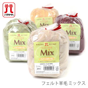 羊毛フェルト 材料 ウールフェルト / Hamanaka(ハマナカ) フェルト羊毛 ミックス