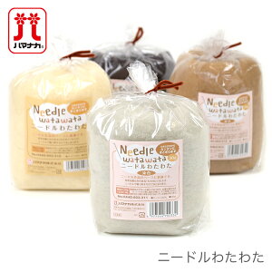 羊毛フェルト 材料 ウールフェルト / Hamanaka(ハマナカ) ニードルわたわた