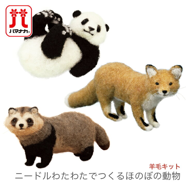 楽天市場 羊毛フェルト キット セット Hamanaka ハマナカ 羊毛キット ニードルわたわたでつくるほのぼの動物 毛糸 手芸 コットン 柳屋 楽天市場 羊毛フェルト キット セット Hamanaka ハマナカ 羊毛キット ニードルわたわたでつくるほのぼの動物 毛糸 手芸 コットン 柳屋