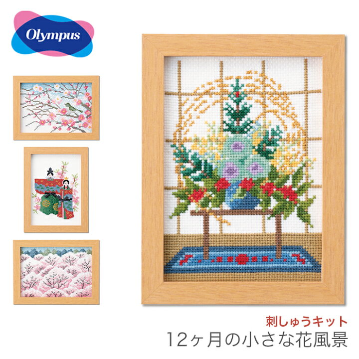 楽天市場】クロスステッチ 刺繍 刺しゅう キット / Olympus(オリムパス 
