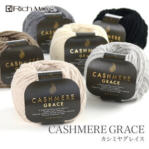 毛糸 並太 カシミヤ 100% / Rich More(リッチモア) カシミヤグレイス 秋冬