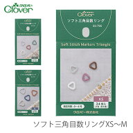 目数リング 目数マーカー 編み物マーカー 編み物 / Clover(クロバー) ソフト三角目数リングXS〜M