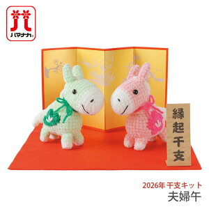 あみぐるみ キット 干支 2026年 午年 馬 午 うま / Hamanaka(ハマナカ) 夫婦午 2026年干支キット