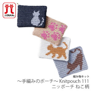 ҂ݕ Lbg ю Hamanaka(n}iJ) `҂݂̃|[`` Knitpouch 111 jb|[` ˂