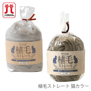 羊毛フェルト 材料 ウールフェルト / Hamanaka(ハマナカ) 植毛ストレート 猫カラー