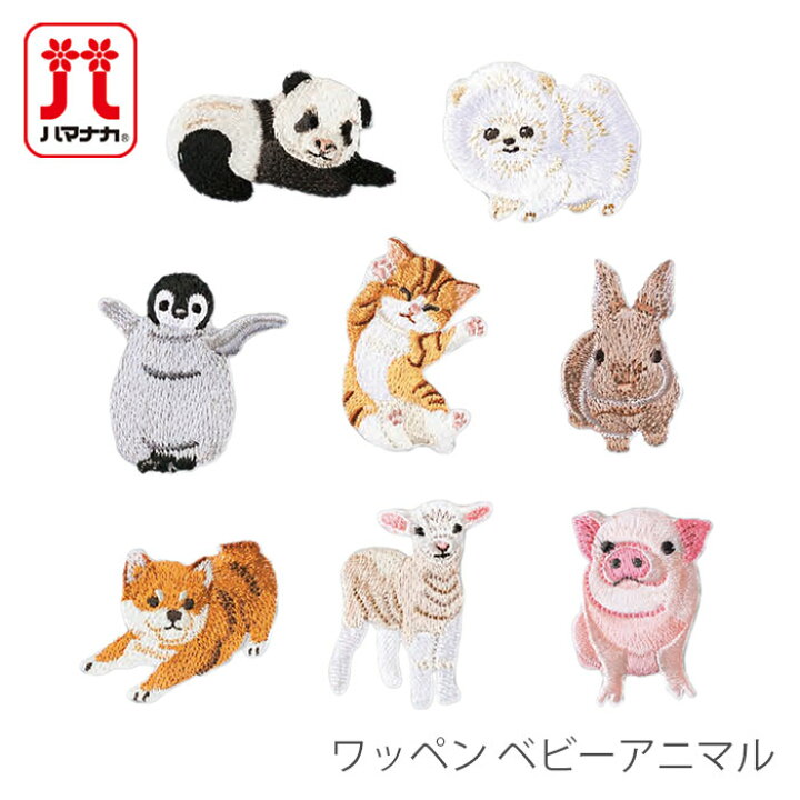 楽天市場】ワッペン アイロン 動物 赤ちゃん どうぶつ Hamanaka 