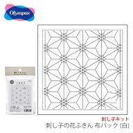 【週替わり連動SALE】刺し子 花ふきん 布 さしこ Olympus(オリムパス) 刺し子の花ふきん 布パック (白)