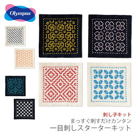 刺し子 コースター 布 さしこ Olympus(オリムパス) 刺し子キット まっすぐ刺すだけカンタン 一目刺しスターターキット