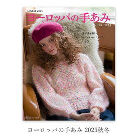 編み物 本 パピー 編み図 / ヨーロッパの手あみ 2025秋冬 / ヨーロッパの手編み