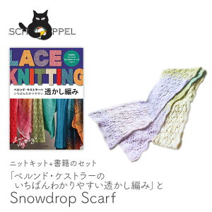 ҂ݕ Lbg ю ҂ݐ} SCHOPPEL(Vby) uxhEPXg[̂΂킩₷҂݁v Snowdrop Scarf(Xm[hbvXJ[t)  Bernd Kestler(xhEPXg[) 