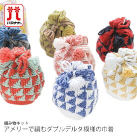 編み物 キット 毛糸 / Hamanaka(ハマナカ) アメリーで編むダブルデルタ模様の巾着キット