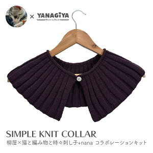  Lbg ю ҂ݐ} / DARUMA(_}) ×Lƕ҂ݕƎXhq+nanaR{ SIMPLE KNIT COLLAR Lbg