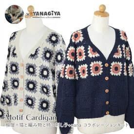 カーディガン キット 毛糸 編み図 / YANAGIYARN(ヤナギヤーン) 柳屋×猫と編み物と時々刺し子+nanaコラボ Motif Cardiganキット