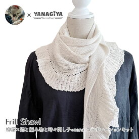 ショール キット 毛糸 編み図 / DARUMA(ダルマ) 柳屋×猫と編み物と時々刺し子+nanaコラボ Frill Shawl キット